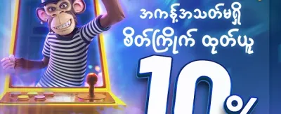 ကြိုဆိုမှု ဘောနပ်စ် ၁၀၀% promotion