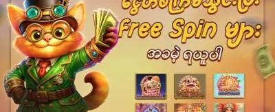 သူငယ်ချင်းဖိတ်ခေါ်မှု ဘောနပ်စ် promotion